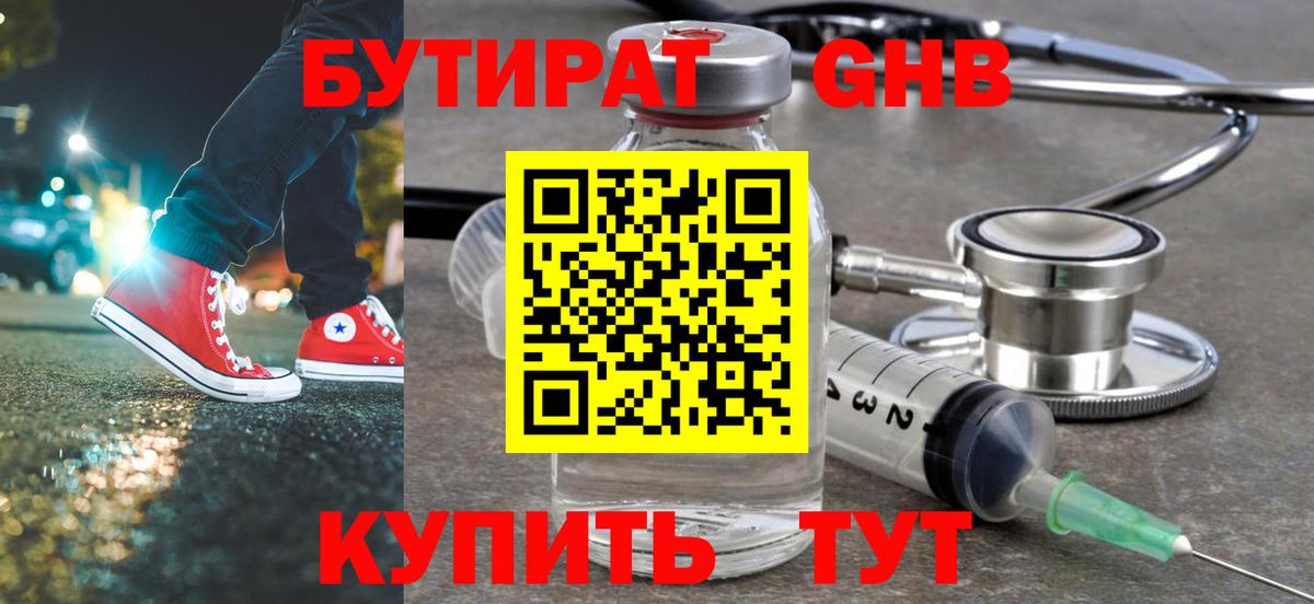 БУТИРАТ 1.4BDO  Лиски 